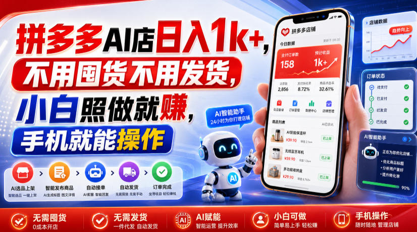 拼多多AI店日入1k+，不用囤货不用发货，小白照做就賺，手机就能操作【揭秘】-创学资源站