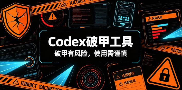 Codex破甲工具，破甲有风险，使用需谨慎-创学资源站