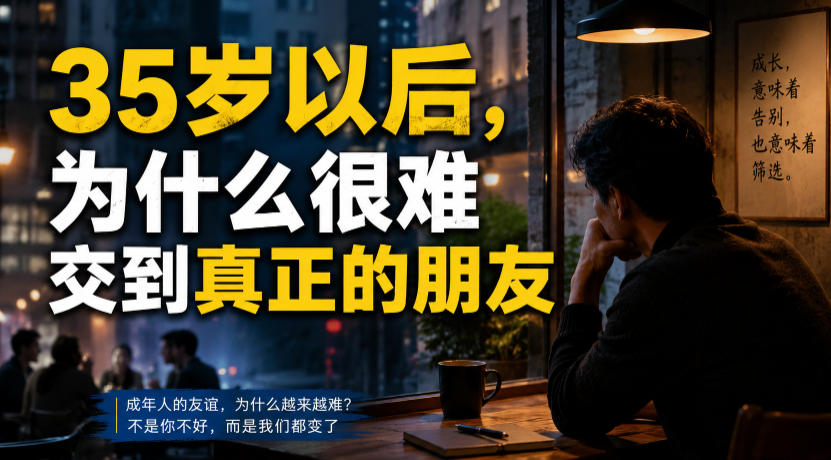 付费文章:35岁以后,为什么很难交到真正的朋友-创学资源站