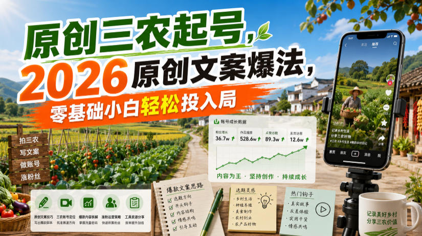 原创三农起号，2026原创文案爆法，零基础小白轻松投入局-创学资源站