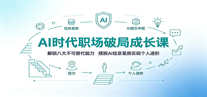 AI时代职场破局成长课：解锁八大不可替代能力，摆脱AI信息茧房实现个人进阶-创学资源站