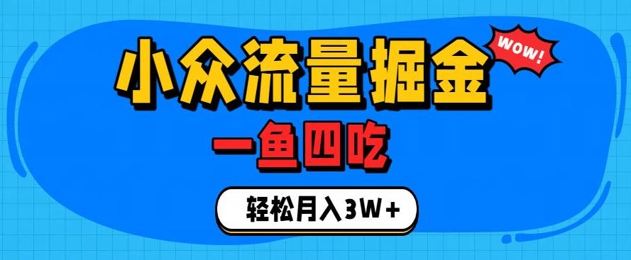 抓住单身经济风口！小众流量一鱼四吃，普通人也能月入3W+【揭秘】-创学资源站