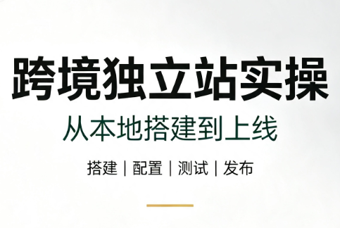 跨境独立站实操：从本地搭建到上线-创学资源站
