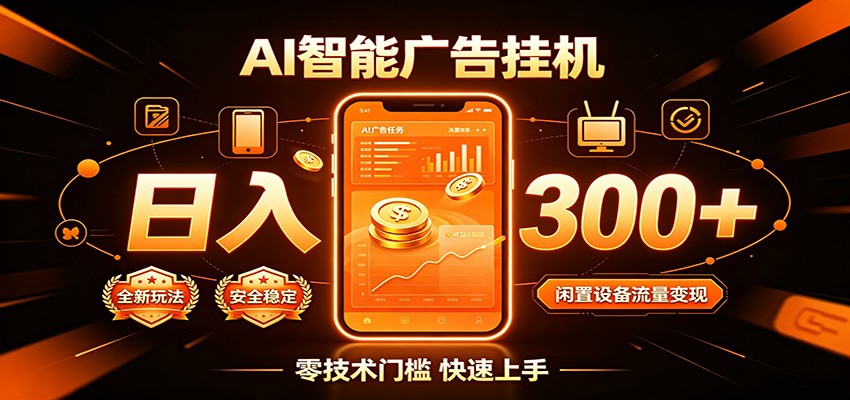 闲置流量别浪费，挂机日赚300+，流量轻松变现增收-创学资源站