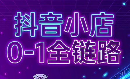 兵哥电商·抖音小店从0到1全链路(更新7月)-创学资源站