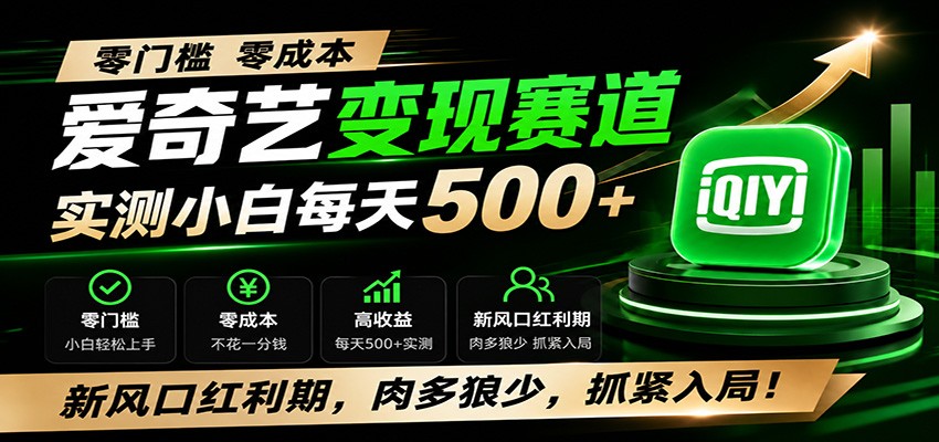 零门槛爱奇艺变现冷门赛道，实测小白每天500+，新风口红利期，肉多狼少，抓紧入局！-创学资源站