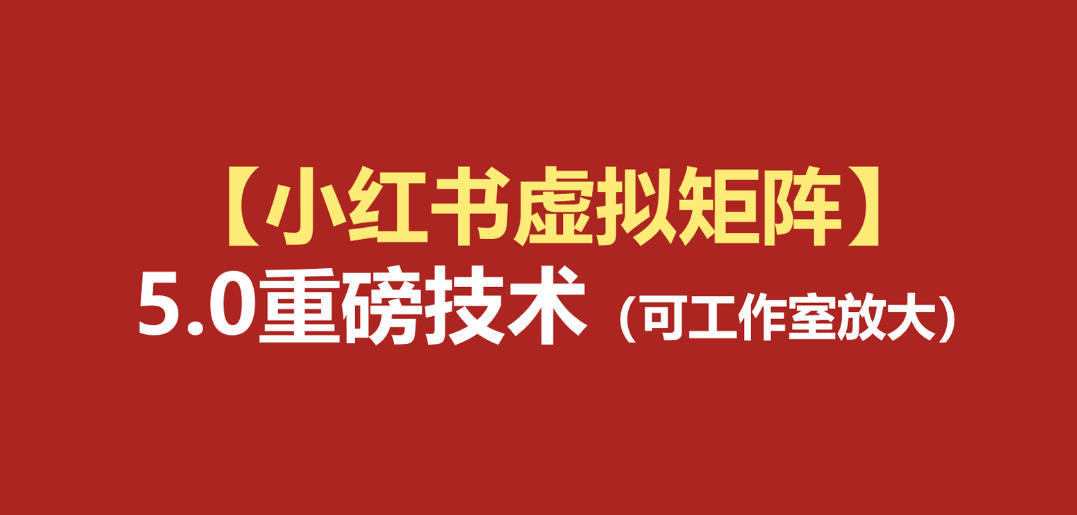 小红书虚拟矩阵5.0：AI原创虚拟品+4带1自动化AI发笔记+测款怼款双模式(可工作室放大)-创学资源站
