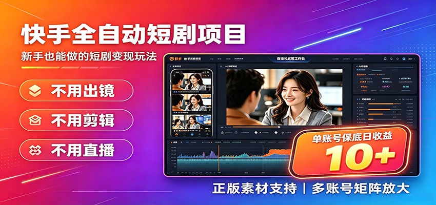 快手短剧AI全自动剪辑推广变现项目，单账号日收益保底10+-创学资源站