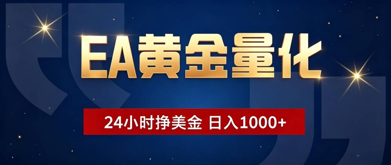EA黄金量化 ，24小时全自动挣美金，小白无脑操作，日入1000+-创学资源站