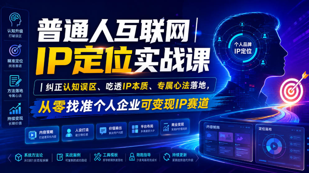 普通人互联网IP定位实战课｜纠正认知误区、吃透IP本质、专属心法落地，从零找准个人企业可变现IP赛道-创学资源站