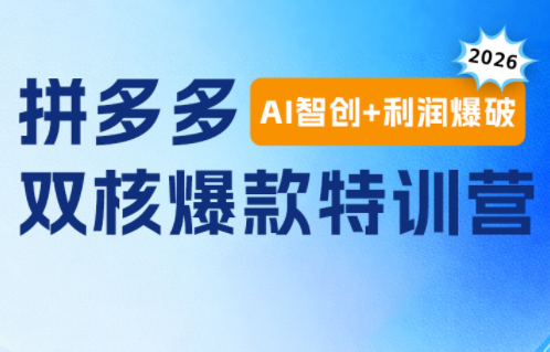 贾真电商108将·拼多多“AI智创+利润爆破“双核爆款特训营(更新)-创学资源站