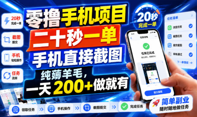 零撸手机项目，二十秒一单，手机直接截图，纯薅羊毛，一天200+做就有【揭秘】-创学资源站