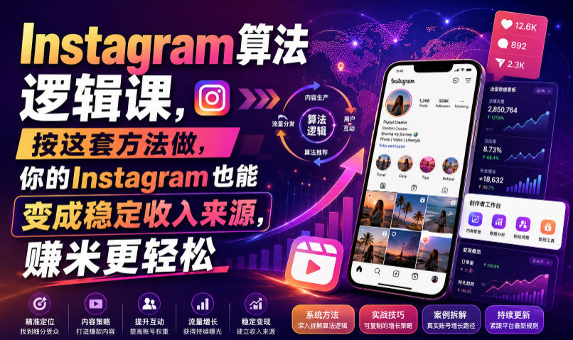 Instagram算法逻辑课，按这套方法做，你的Instagram也能变成稳定收入来源，賺米更轻松【原创双语字幕】-创学资源站