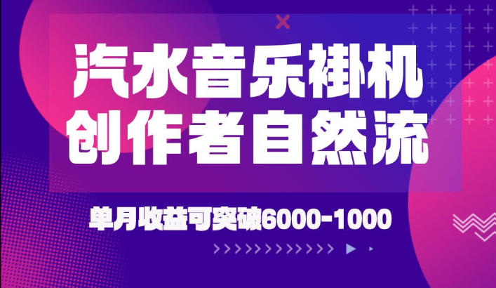 汽水音乐挂G项目，独家新技术新玩法，创作者激励自然流，轻松月创6k-1W【揭秘】-创学资源站