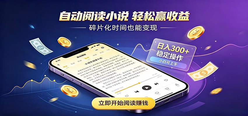 挂机看小说,全程自动运行不费精力,每日稳定赚三百-创学资源站