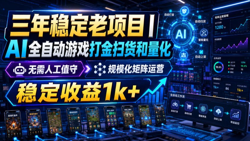 稳定三年的海外游戏全自动搬砖玩法，日入千元，无脑操作！-创学资源站