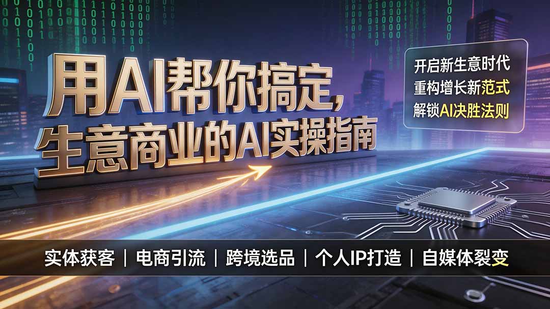 用AI帮你搞定，生意商业的AI实操指南，开启新生意时代，重构增长新范式，解锁AI时代决胜法则-创学资源站