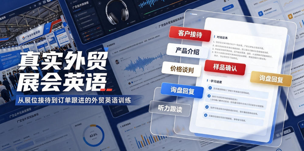 真实外贸展会英语，广交会外贸口语听力突击课程【音频】-创学资源站