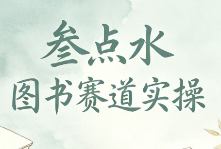 叁点水图书赛道实操-创学资源站