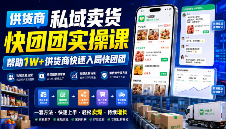 供货商私域卖货快团团实操课，帮助1W+供货商快速入局快团团-创学资源站