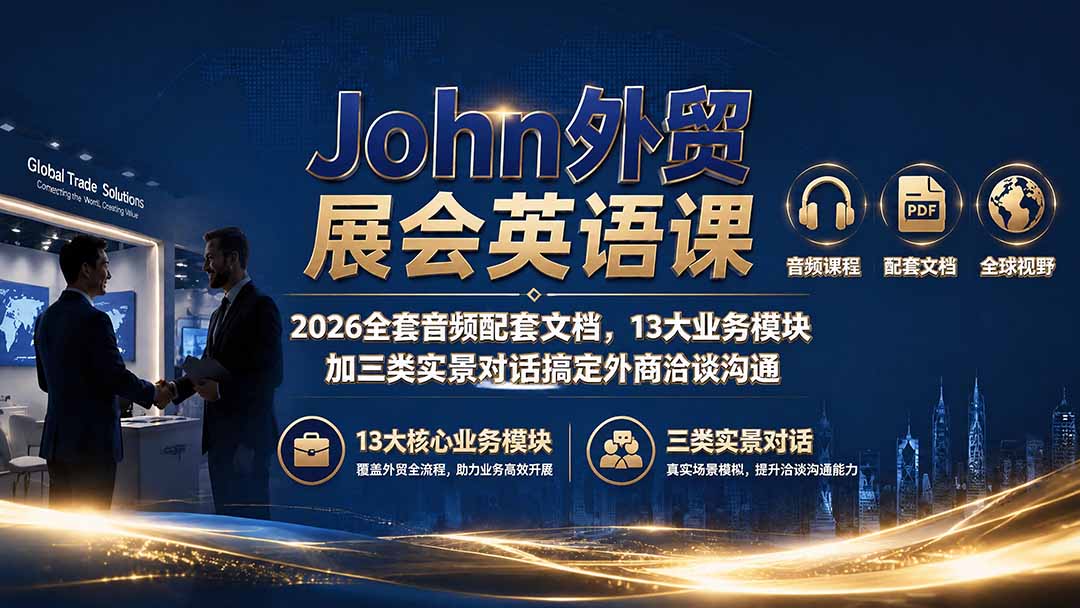 John外贸展会英语课｜2026全套音频配套文档，13大业务模块加三类实景对话搞定外商洽谈沟通-创学资源站