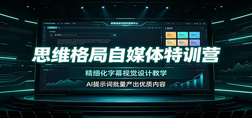 思维格局自媒体特训营：精细化字幕视觉设计教学，AI提示词批量产出优质内容-创学资源站