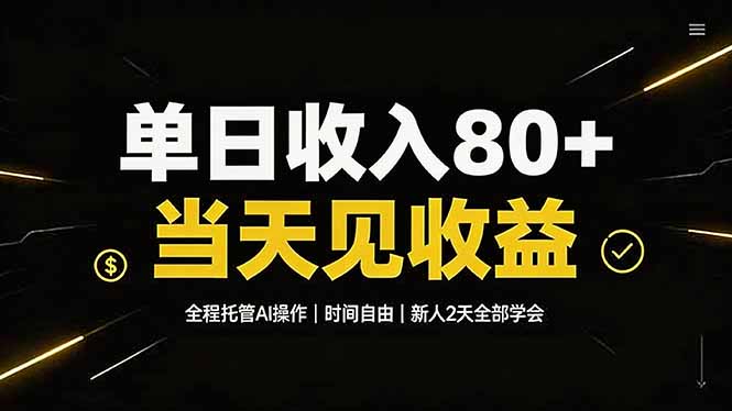单日收入80+,全程托管Ai操作,时间自由,当天见收益,新人2天全部学会!-创学资源站