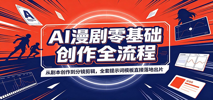 AI漫剧零基础创作全流程:从剧本创作到分镜剪辑,全套提示词模板直接落地出片-创学资源站