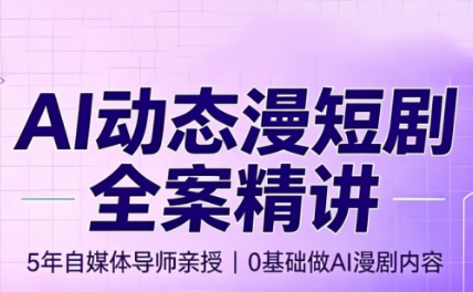 周老师·AI漫剧创作课-创学资源站