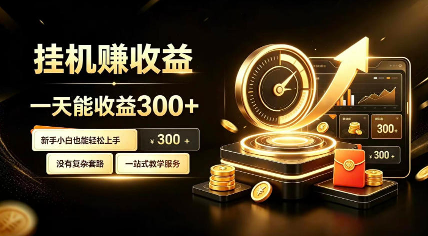 挂G副业，小白日賺三百起【揭秘】-创学资源站