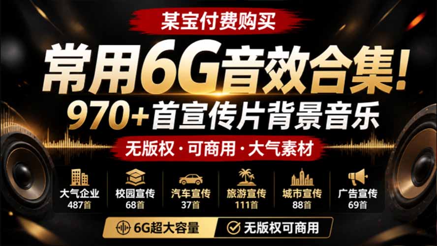 某宝付费购买，常用6G音效合集！970+首宣传片背景音乐，无版权可商用大气素材，分类清晰，高质量内容-创学资源站