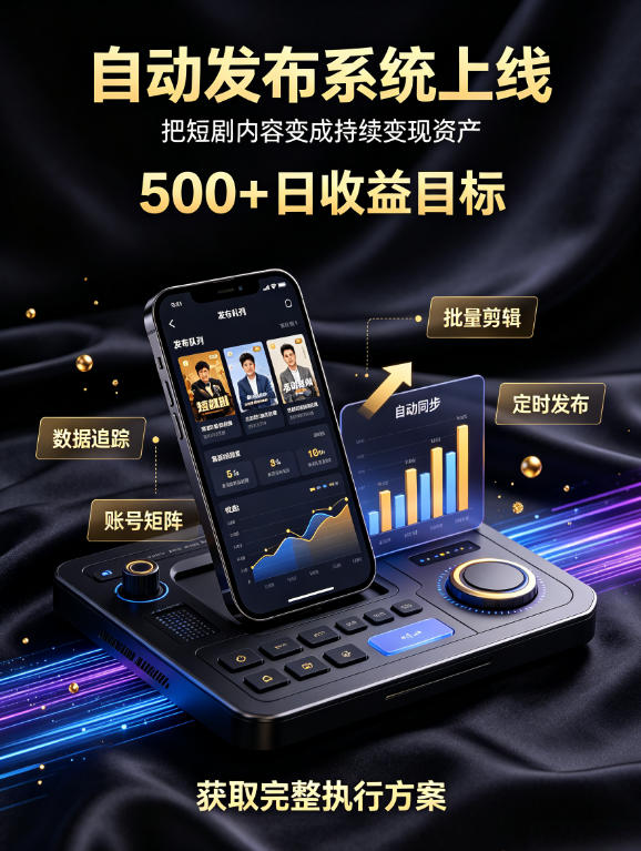 还在找靠谱线上副业？快手短剧项目，全程自动发布内容，不用熬夜做视频，轻松日入500+【揭秘】-创学资源站