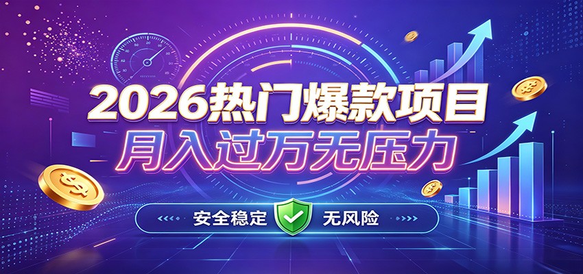 爆款Ai项目，月化过万，无需耗费精力操作，稳健实现每月增收-创学资源站