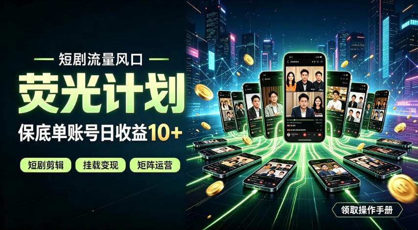 快手短剧荧光计划，全新变现风口，单账号保底日收益10+，长期稳定【揭秘】-创学资源站