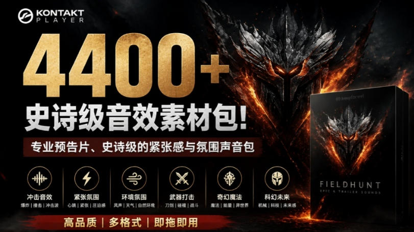 4400+个史诗级音效素材包!专业预告片、史诗级的紧张感与氛围声音包,中文分类,超级精选包-创学资源站
