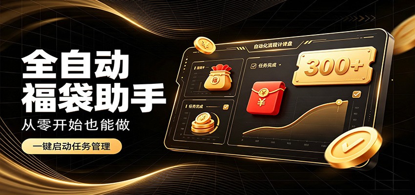 日入稳定300+，全自动抢福袋闲暇稳定创收，零基础小白轻松上手-创学资源站