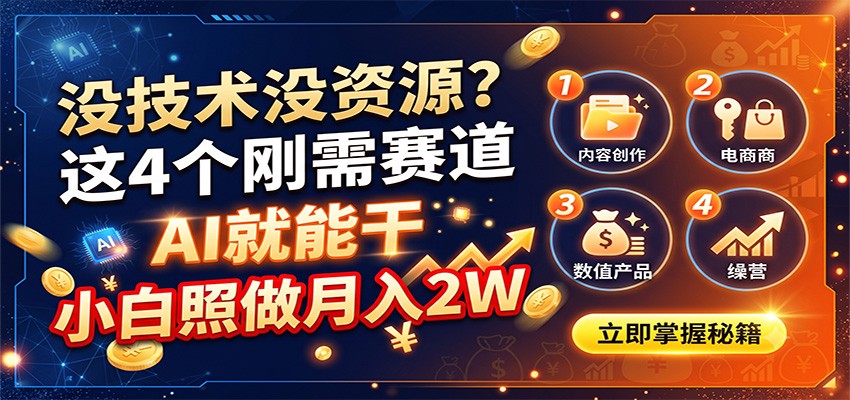没技术没资源?这4个刚需赛道,AI就能干,小白照做月入2W-创学资源站