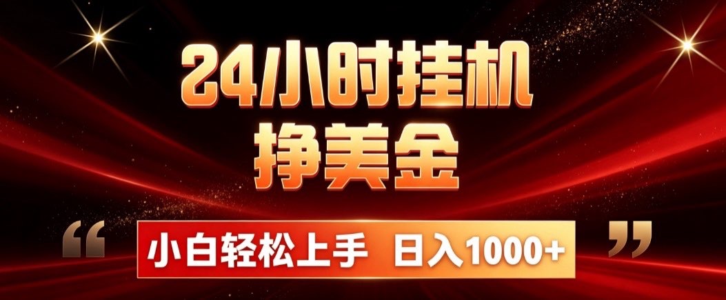 24小时挂机挣美金，简单易操作，小白轻松上手，日入1000+-创学资源站