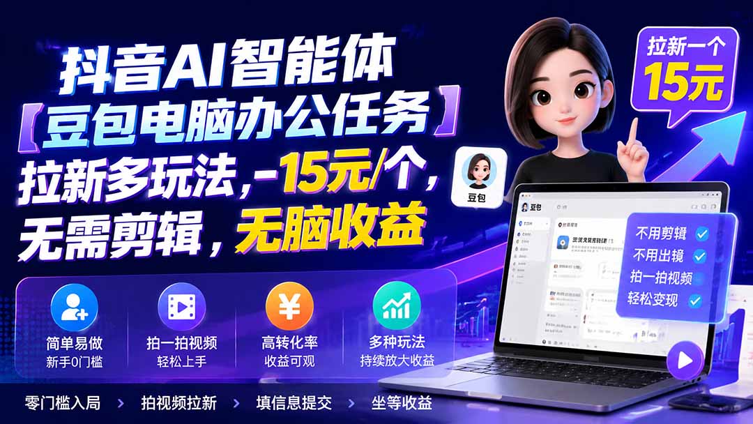 抖音AI智能体【豆包电脑办公任务】拉新多玩法 15元/个，无需剪辑，无脑收益-创学资源站