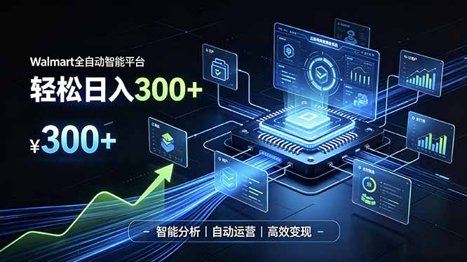 Walmart全自动智能平台，轻松日入300+一站式跨境智能运营工具。无需复杂实操-创学资源站