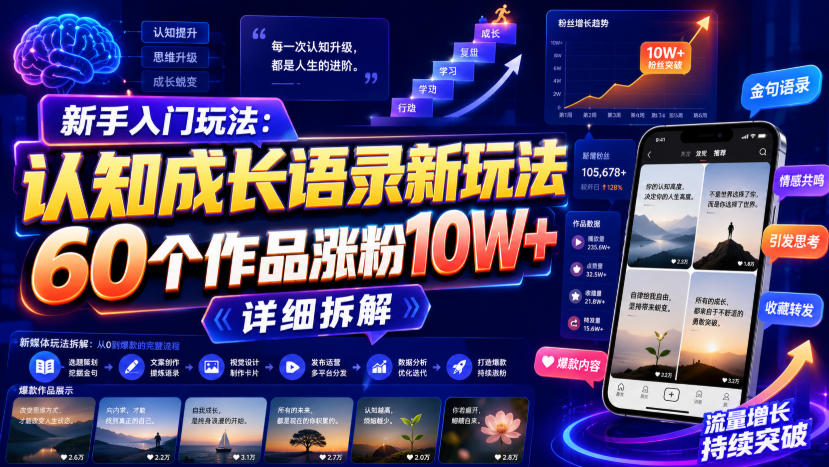 新手入门玩法：认知成长语录新玩法，60个作品涨粉10W+，详细拆解-创学资源站