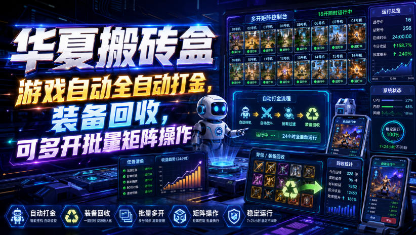 华夏搬砖盒，游戏自动全自动打金，装备回收，可多开批量矩阵操作-创学资源站