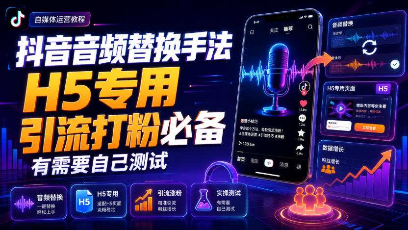 抖音音频替换手法H5专用，引流打粉必备，有需要自己测试-创学资源站