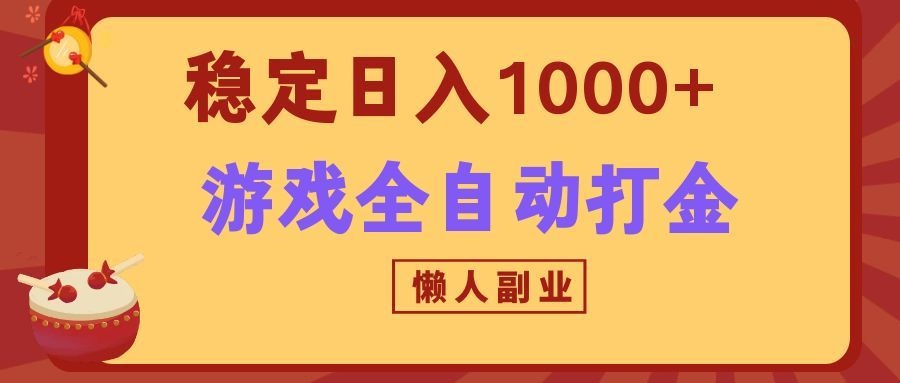 两款游戏全自动打金玩法，长期稳定日入1000+，懒人专属副业！-创学资源站