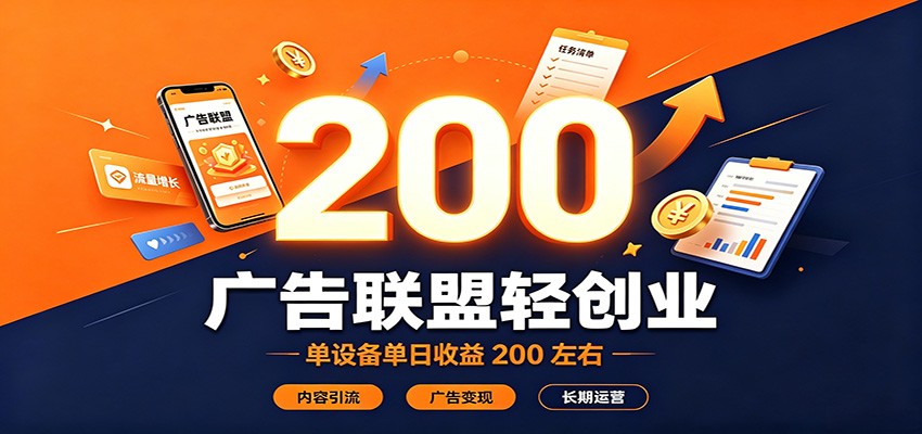 广告联盟轻创业，单设备单日收益200左右，内容引流广告变现长期运营-创学资源站