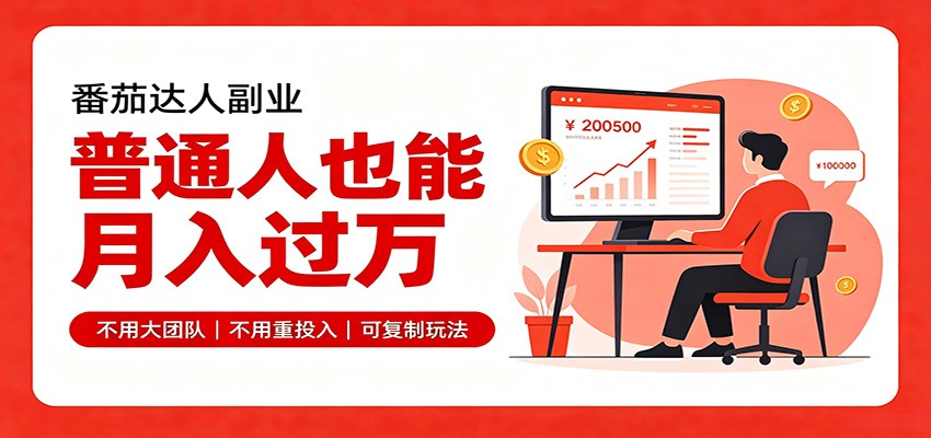 零基础入局番茄达人，碎片时间就能操作，普通人也月赚上万-创学资源站