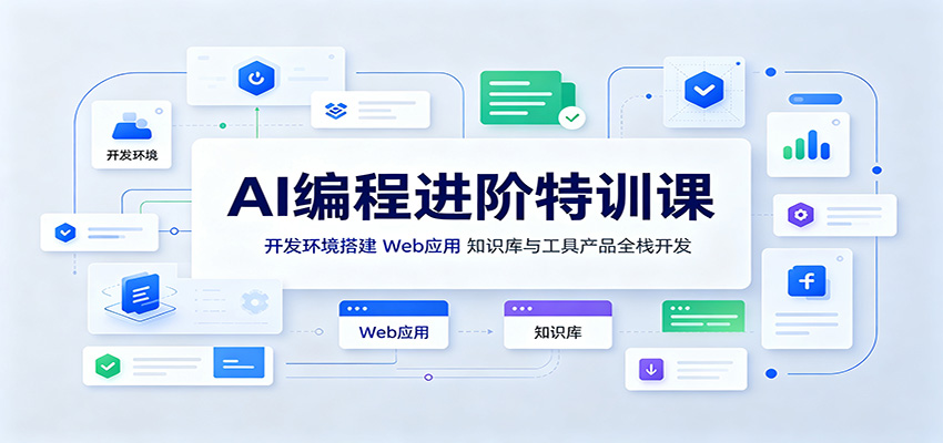 AI编程进阶特训课：开发环境搭建，Web应用、知识库与工具产品全栈开发-创学资源站