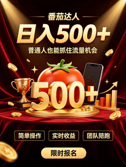 番茄达人日入500+？普通人也能参与？做番茄达人真的可行？零门槛番茄推文，新手也能上手做达人【揭秘】-创学资源站
