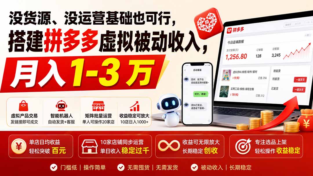 没货源、没运营基础也可行，搭建多多虚拟被动收入，月入 1-3 万-创学资源站
