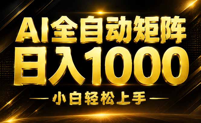 AI情绪提供，全自动操作，收益秒到，日入1500加，长期可做-创学资源站